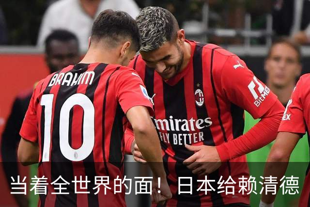 当着全世界的面！日本给赖清德“当头一棒”，祖国统一众望所归