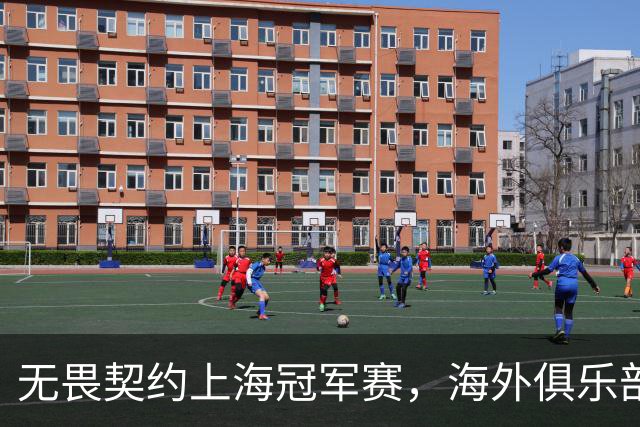 无畏契约上海冠军赛，海外俱乐部为何争相“闯中”？
